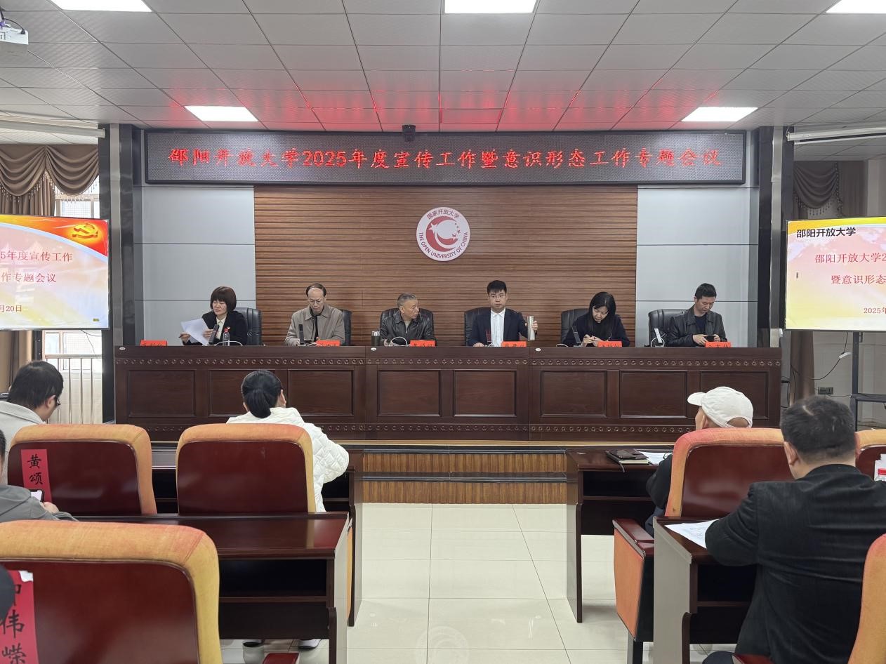 邵阳开放大学召开2025年度宣传工作暨意识形态工作专题会议..
